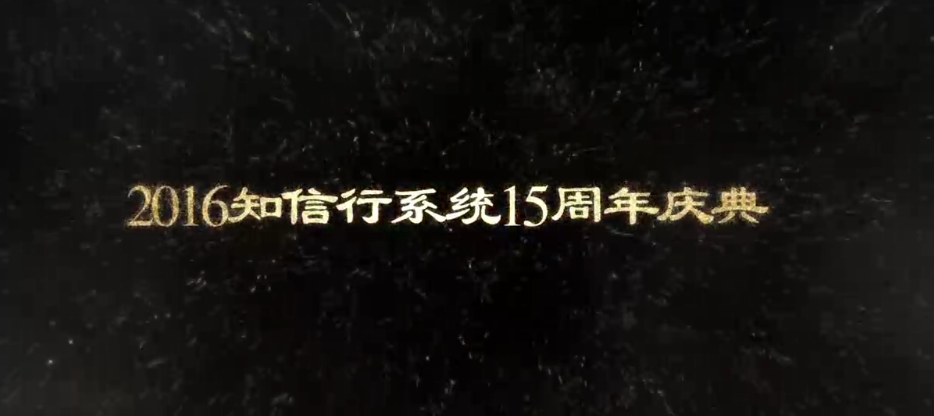 知信行系统十五周年庆典