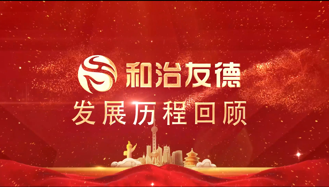 和治友德十八年发展历程