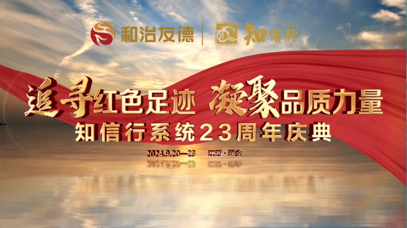 知信行系统二十三周年庆典