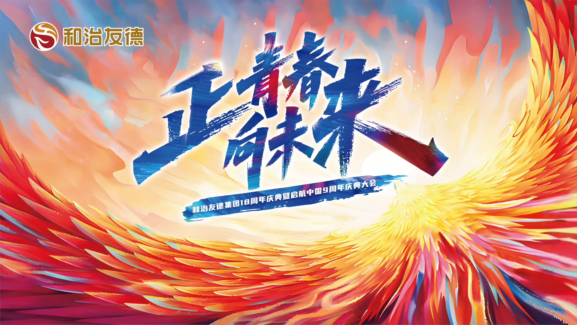 2025和治友德启航中国九周年庆典